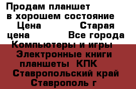 Продам планшет CHUWI Vi8 в хорошем состояние  › Цена ­ 3 800 › Старая цена ­ 4 800 - Все города Компьютеры и игры » Электронные книги, планшеты, КПК   . Ставропольский край,Ставрополь г.